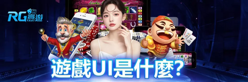 遊戲ui