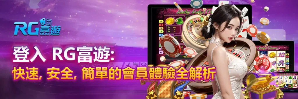 登入 rg富遊