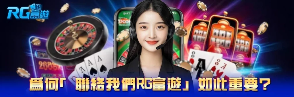 聯絡我們 rg富遊
