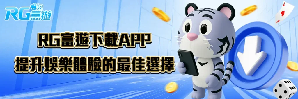 rg富遊 下載APP
