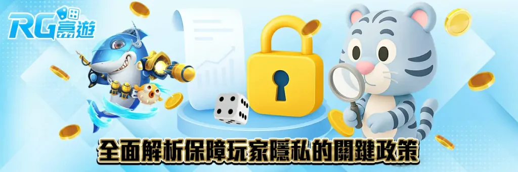 隱私權政策 rg富遊