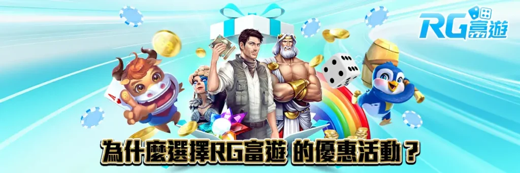 優惠活動 rg富遊